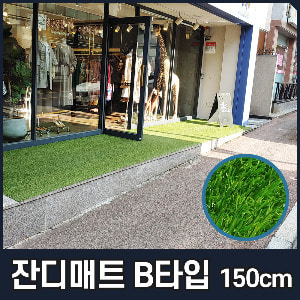 잔디매트 B타입 폭150cm
