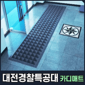20220214 대전경찰특공대 국산 카디매트